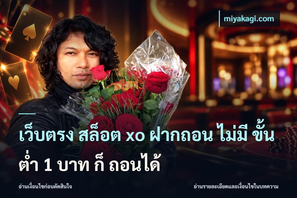 เว็บตรง สล็อต xo ฝากถอน ไม่มี ขั้นต่ำ 1 บาท ก็ ถอนได้
