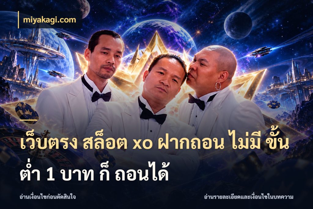 เว็บตรง สล็อต xo ฝากถอน ไม่มี ขั้นต่ำ 1 บาท ก็ ถอนได้ จำนวนเริ่มต้นกับสไตล์เกมที่ชอบ ในมุม miyakagi.com