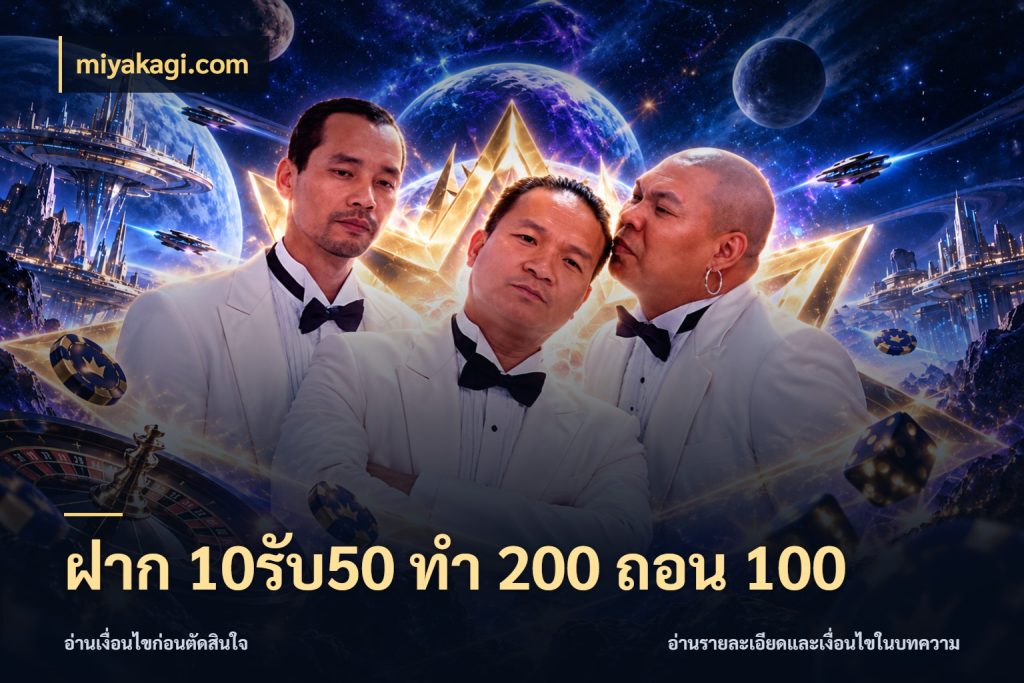 ฝาก 10รับ50 ทํา 200 ถอน 100 ยอดฝากและยอดรับในมุมของคนชอบลุ้น ในมุม miyakagi.com