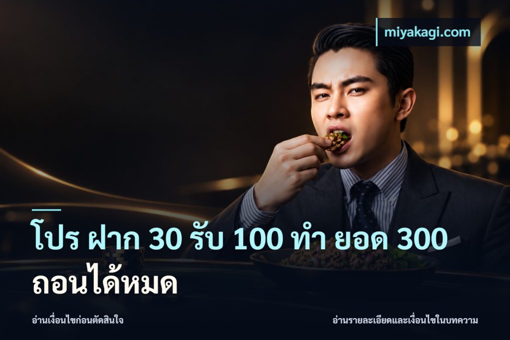 โปร ฝาก 30 รับ 100 ทํา ยอด 300 ถอนได้หมด