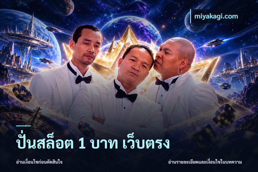 ปั่นสล็อต 1 บาท เว็บตรง