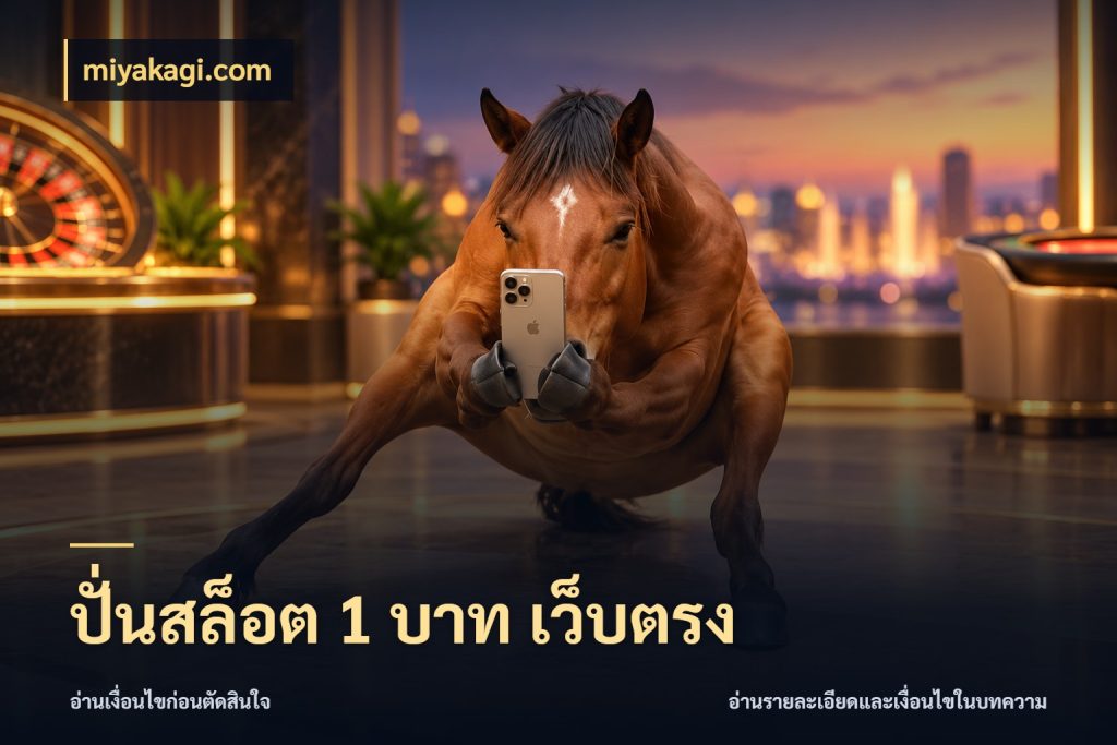 ปั่นสล็อต 1 บาท เว็บตรง ยอดเริ่มต้นน่าจับตากับสิทธิ์ที่เกี่ยวข้อง สไตล์ miyakagi.com