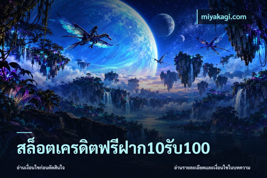 สล็อตเครดิตฟรีฝาก10รับ100