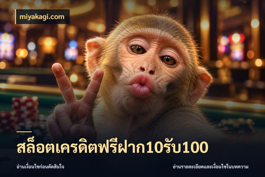 สล็อตเครดิตฟรีฝาก10รับ100 จุดเด่นของเครดิตที่คนชอบเกมอยากรู้ กับ miyakagi.com