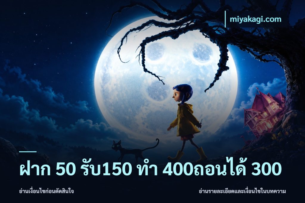 ฝาก 50 รับ150 ทํา 400ถอนได้ 300