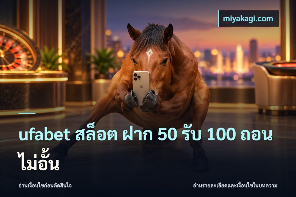 ufabet สล็อต ฝาก 50 รับ 100 ถอนไม่อั้น