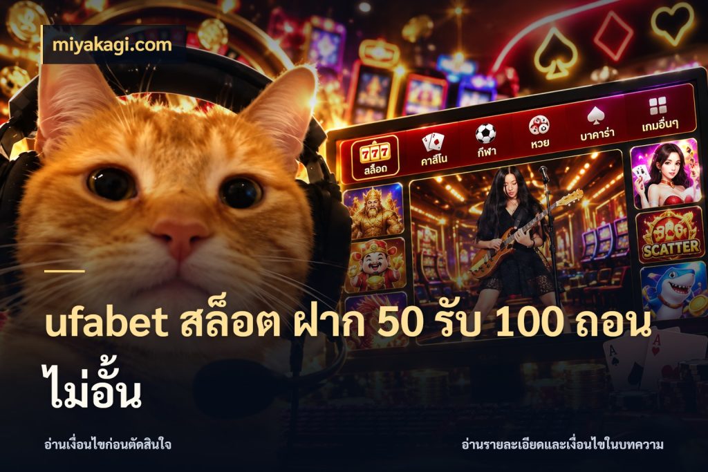ufabet สล็อต ฝาก 50 รับ 100 ถอนไม่อั้น จุดเด่นของเครดิตที่คนชอบเกมอยากรู้ สไตล์ miyakagi.com