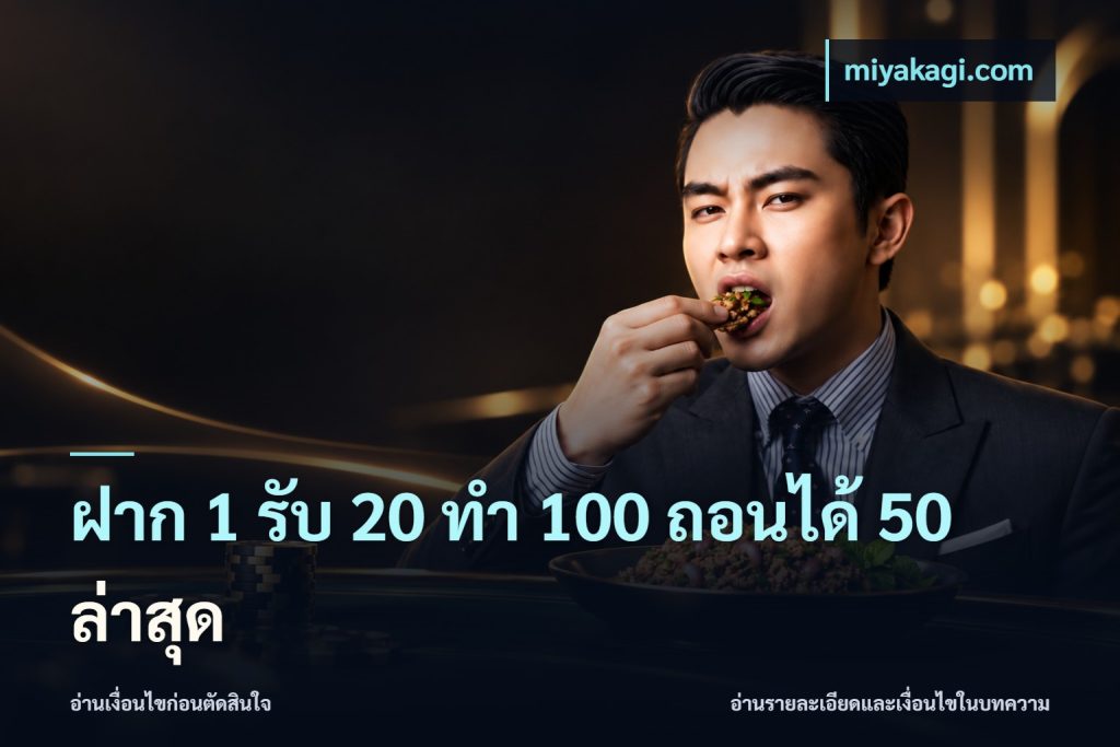 ฝาก 1 รับ 20 ทำ 100 ถอนได้ 50 ล่าสุด