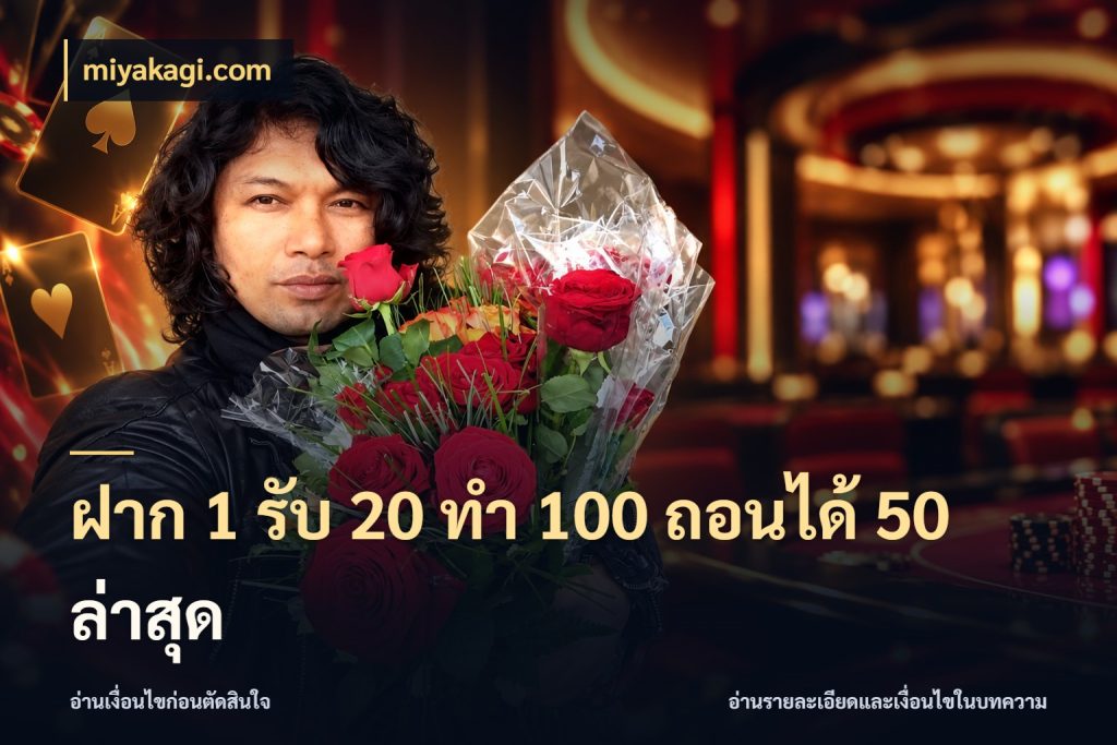 ฝาก 1 รับ 20 ทำ 100 ถอนได้ 50 ล่าสุด miyakagi.com เครดิตกับรูปแบบโปรที่ตรงใจ
